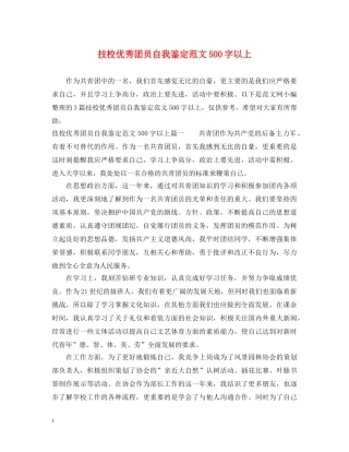 技校优秀团员自我鉴定范文500字以上 