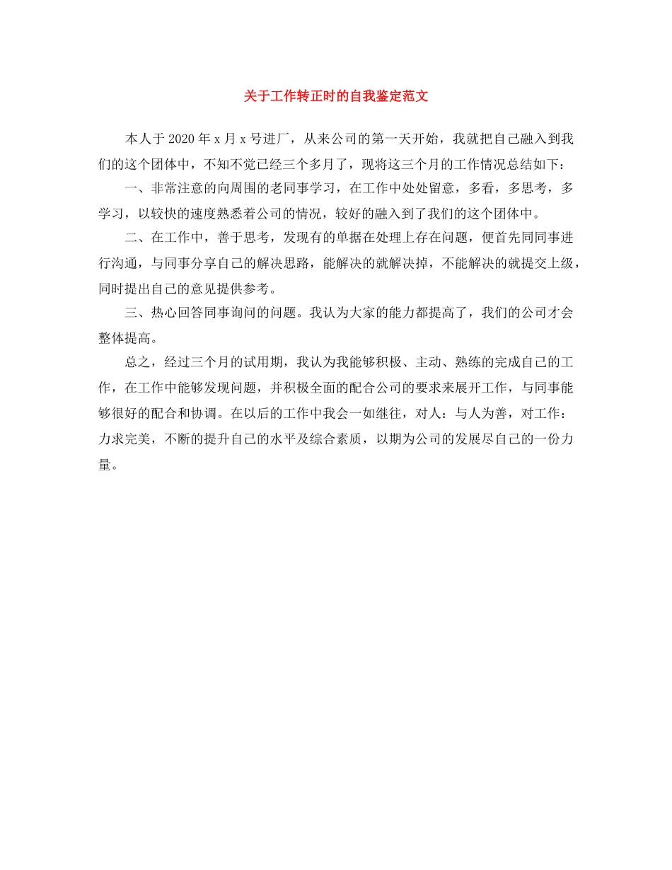 关于工作转正时的自我鉴定范文 _第1页
