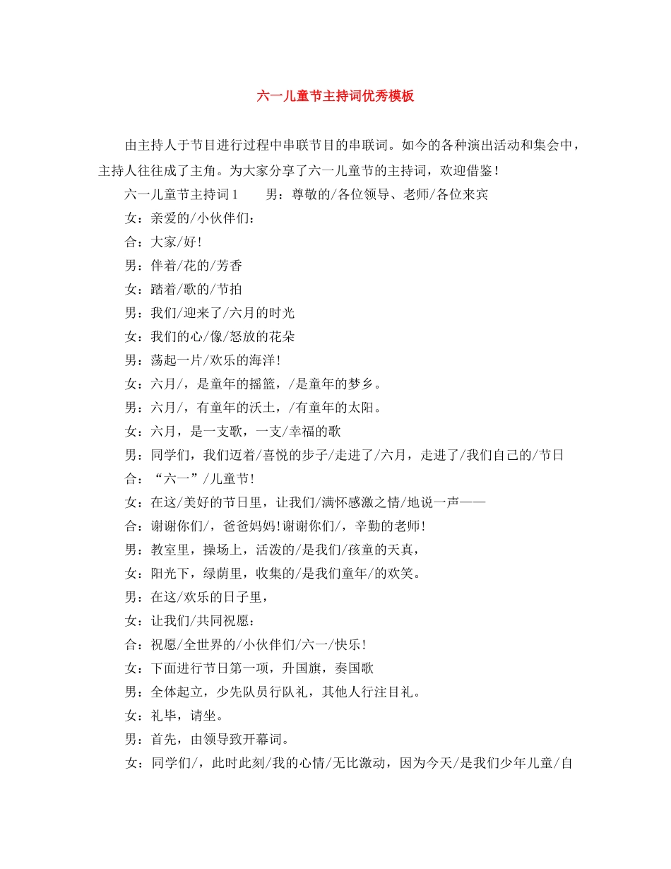 六一儿童节主持词优秀模板 _第1页
