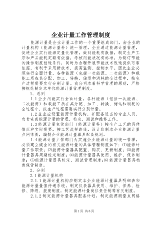 企业计量工作管理制度