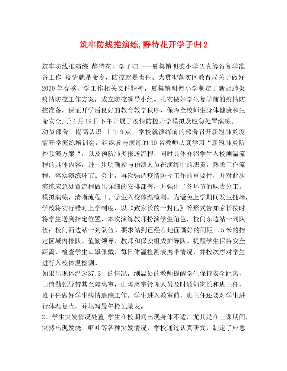 筑牢防线推演练,静待花开学子归2 _第1页