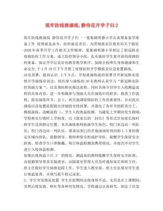 筑牢防线推演练,静待花开学子归2 