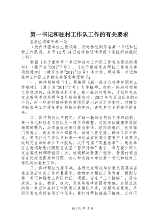 第一书记和驻村工作队工作的有关要求