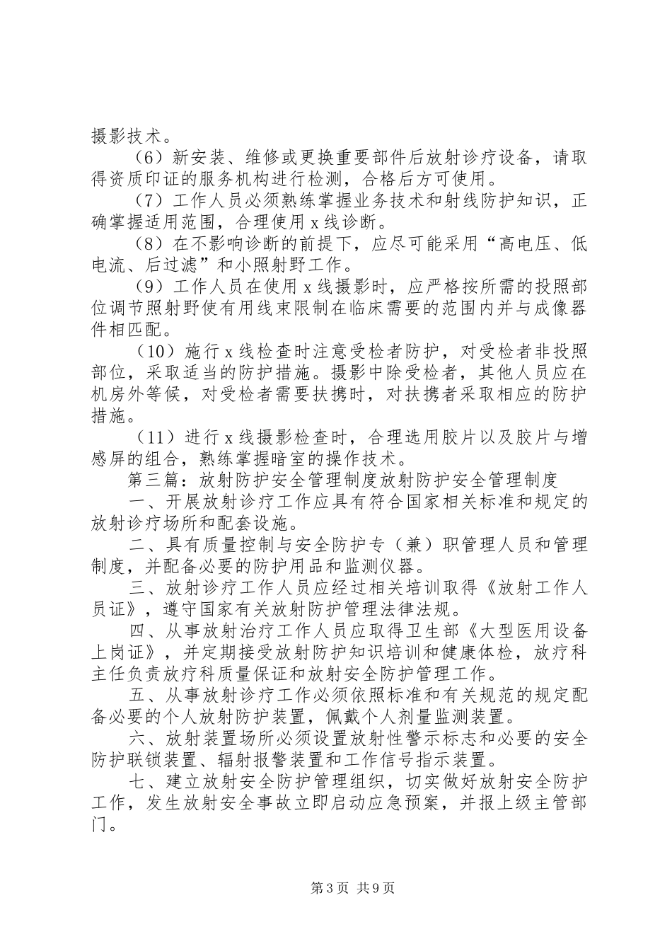 放射防护安全管理制度_第3页