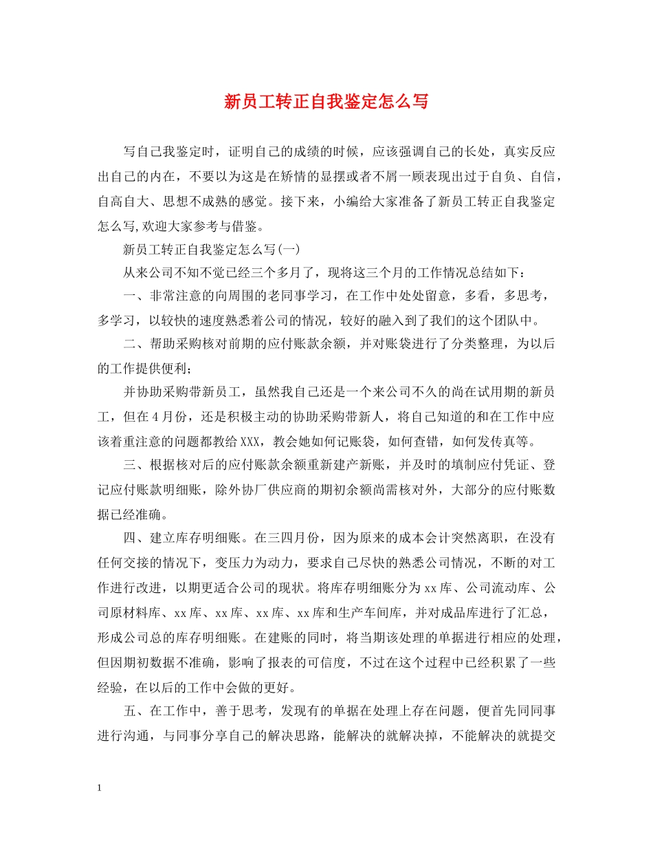 新员工转正自我鉴定怎么写2 _第1页