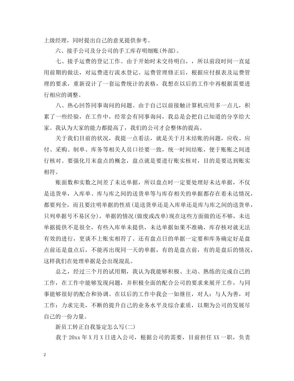 新员工转正自我鉴定怎么写2 _第2页