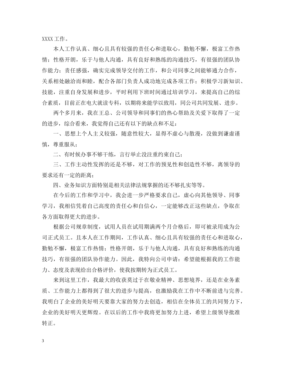 新员工转正自我鉴定怎么写2 _第3页