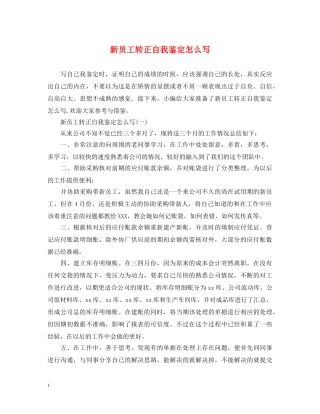 新员工转正自我鉴定怎么写2 