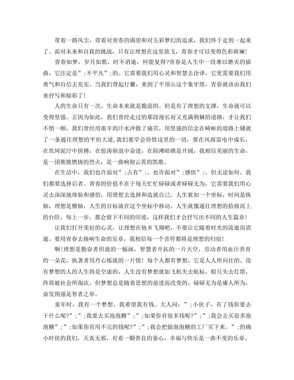 放飞梦想的演讲稿优秀范文 _第2页