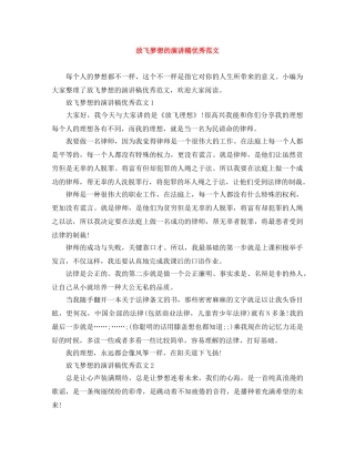 放飞梦想的演讲稿优秀范文 