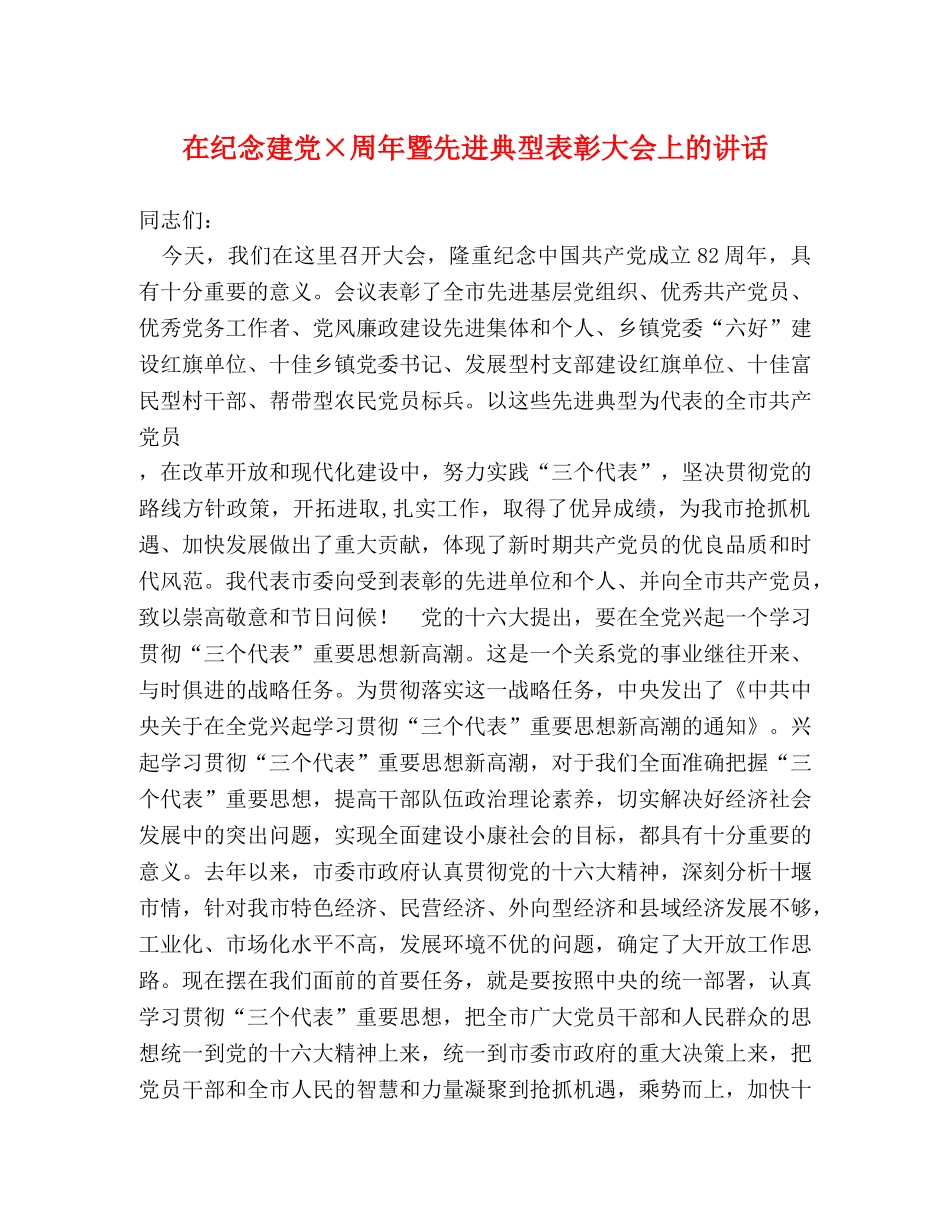 在纪念建党×周年暨先进典型表彰大会上的讲话 _第1页
