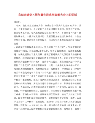 在纪念建党×周年暨先进典型表彰大会上的讲话 
