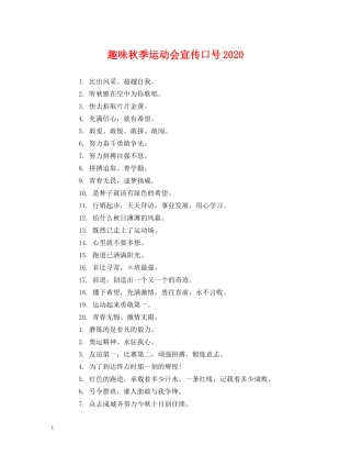 趣味秋季运动会宣传口号2024 