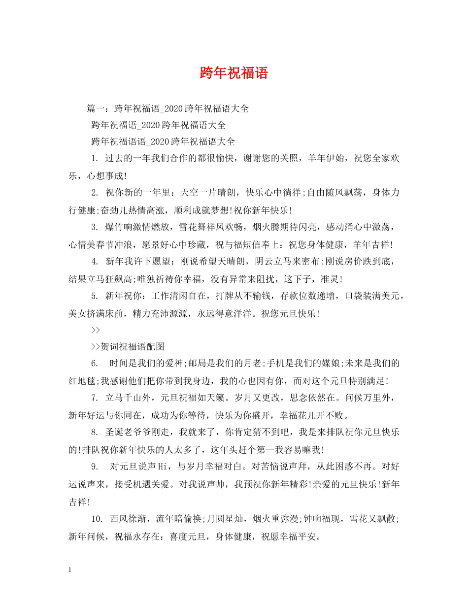 跨年祝福语 _第1页