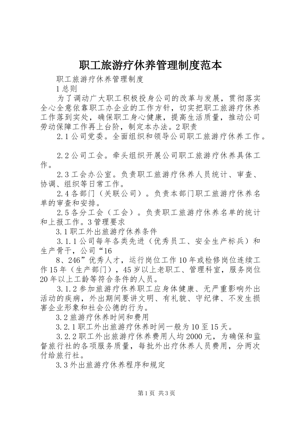 职工旅游疗休养管理制度范本_第1页