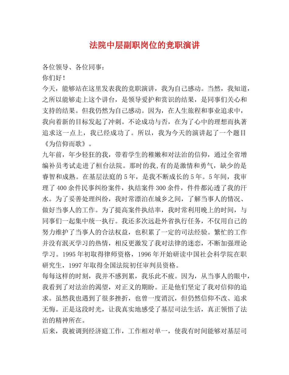 法院中层副职岗位的竞职演讲 _第1页