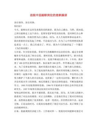 法院中层副职岗位的竞职演讲 