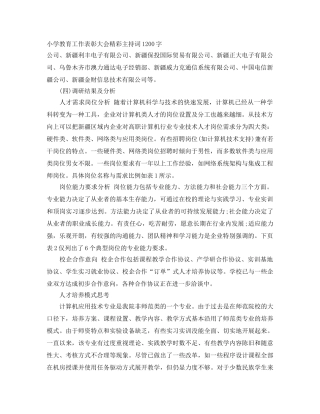 小学教育工作表彰大会精彩主持词1200字 