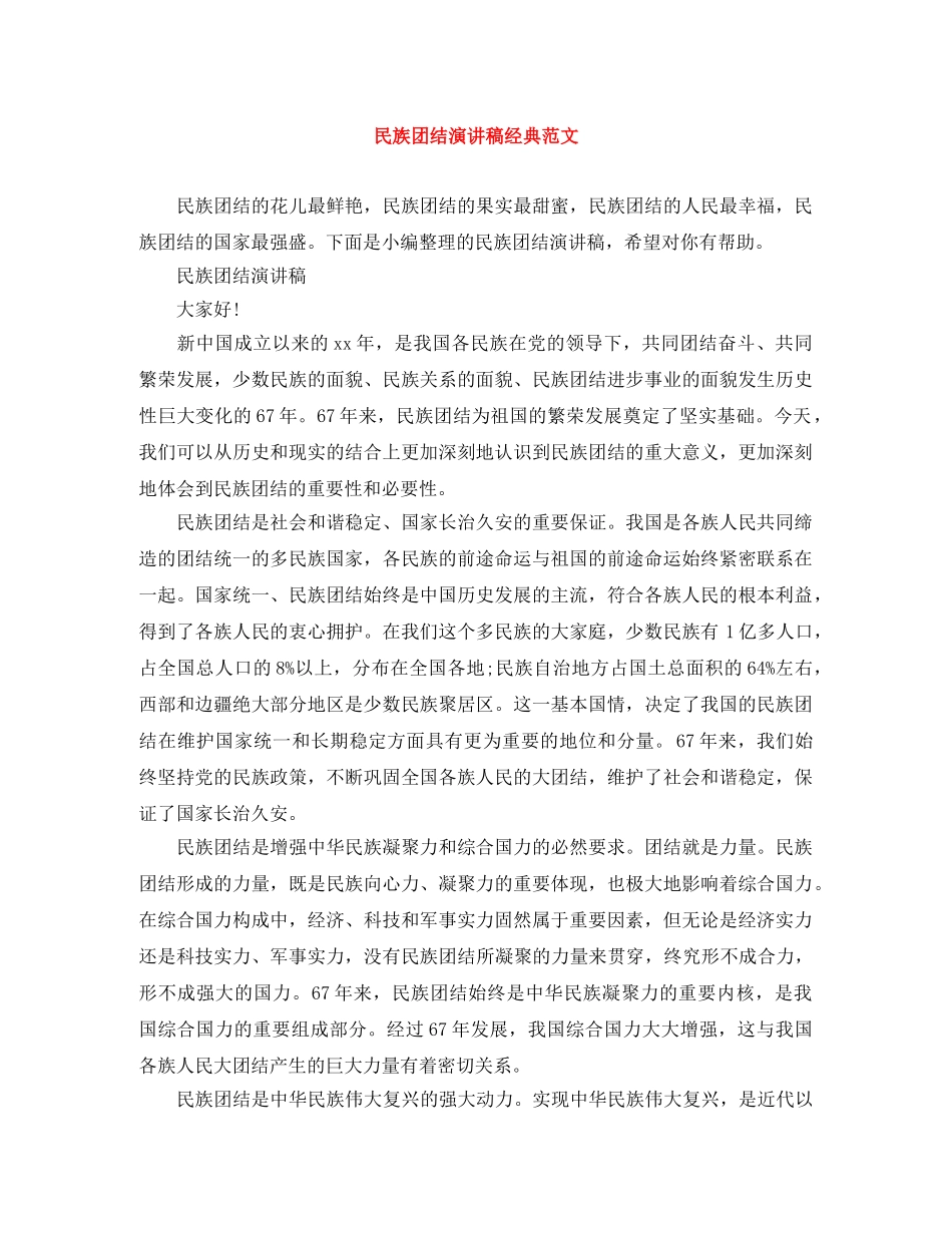 民族团结演讲稿经典范文 _第1页