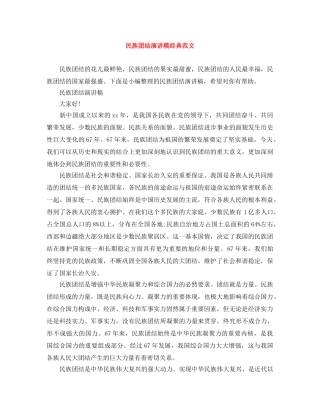 民族团结演讲稿经典范文 