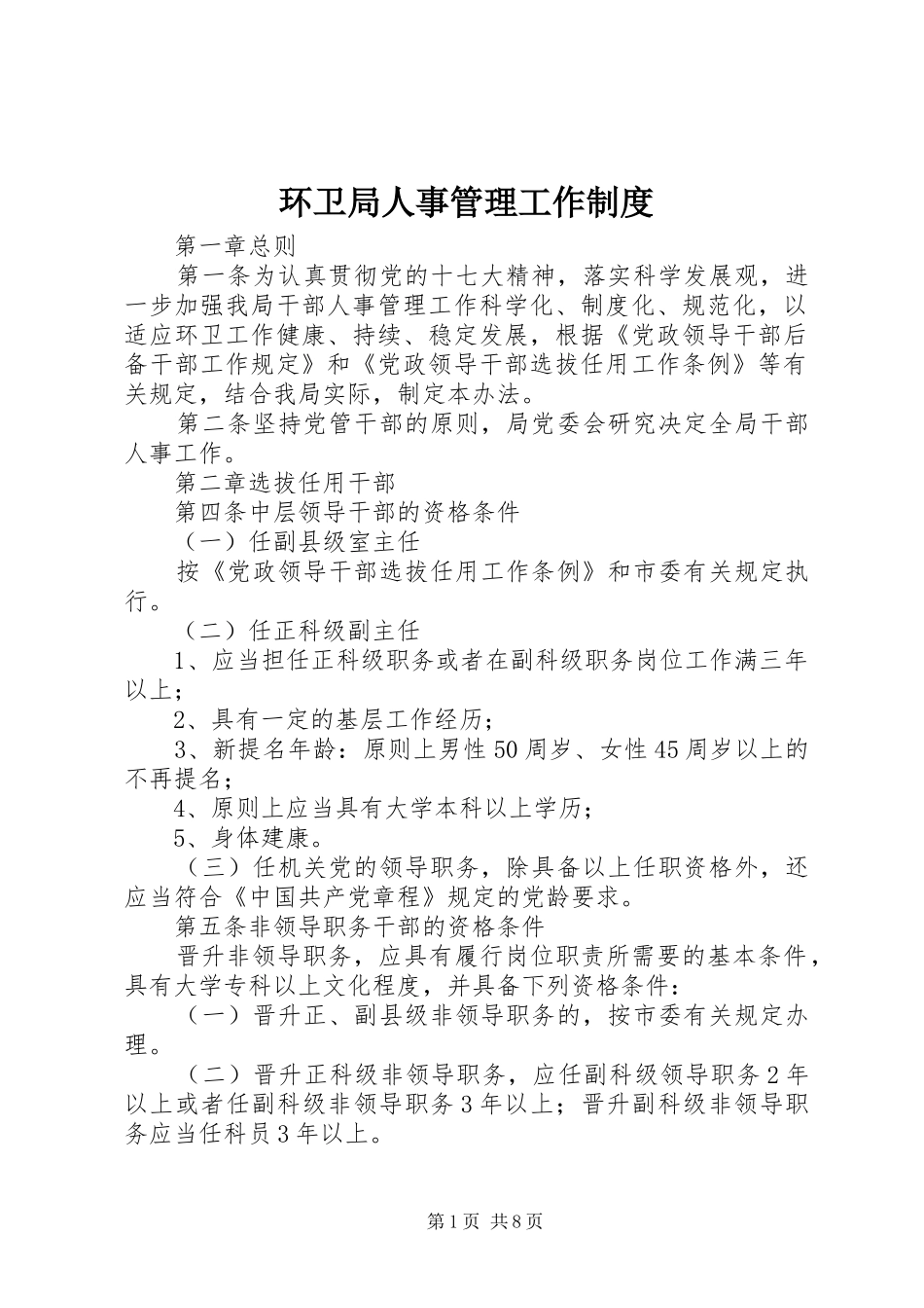 环卫局人事管理工作制度_第1页