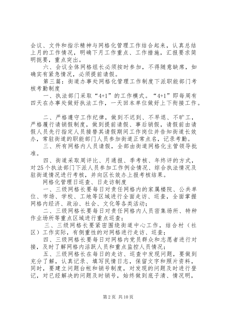 街道办事处网格化服务管理工作信息制度_第2页