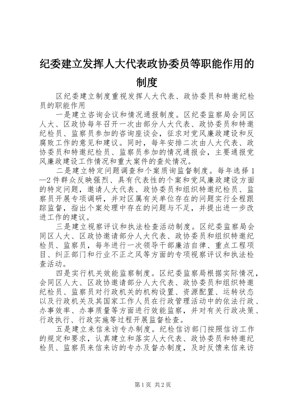 纪委建立发挥人大代表政协委员等职能作用的制度_第1页
