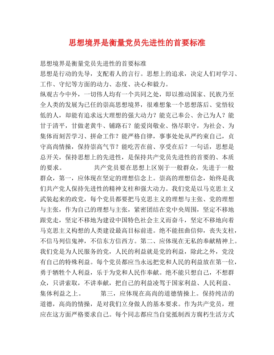 思想境界是衡量党员先进性的首要标准 _第1页