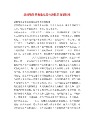 思想境界是衡量党员先进性的首要标准 