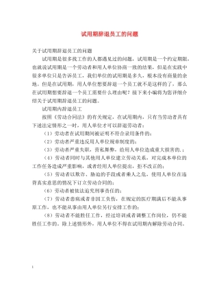 试用期辞退员工的问题 
