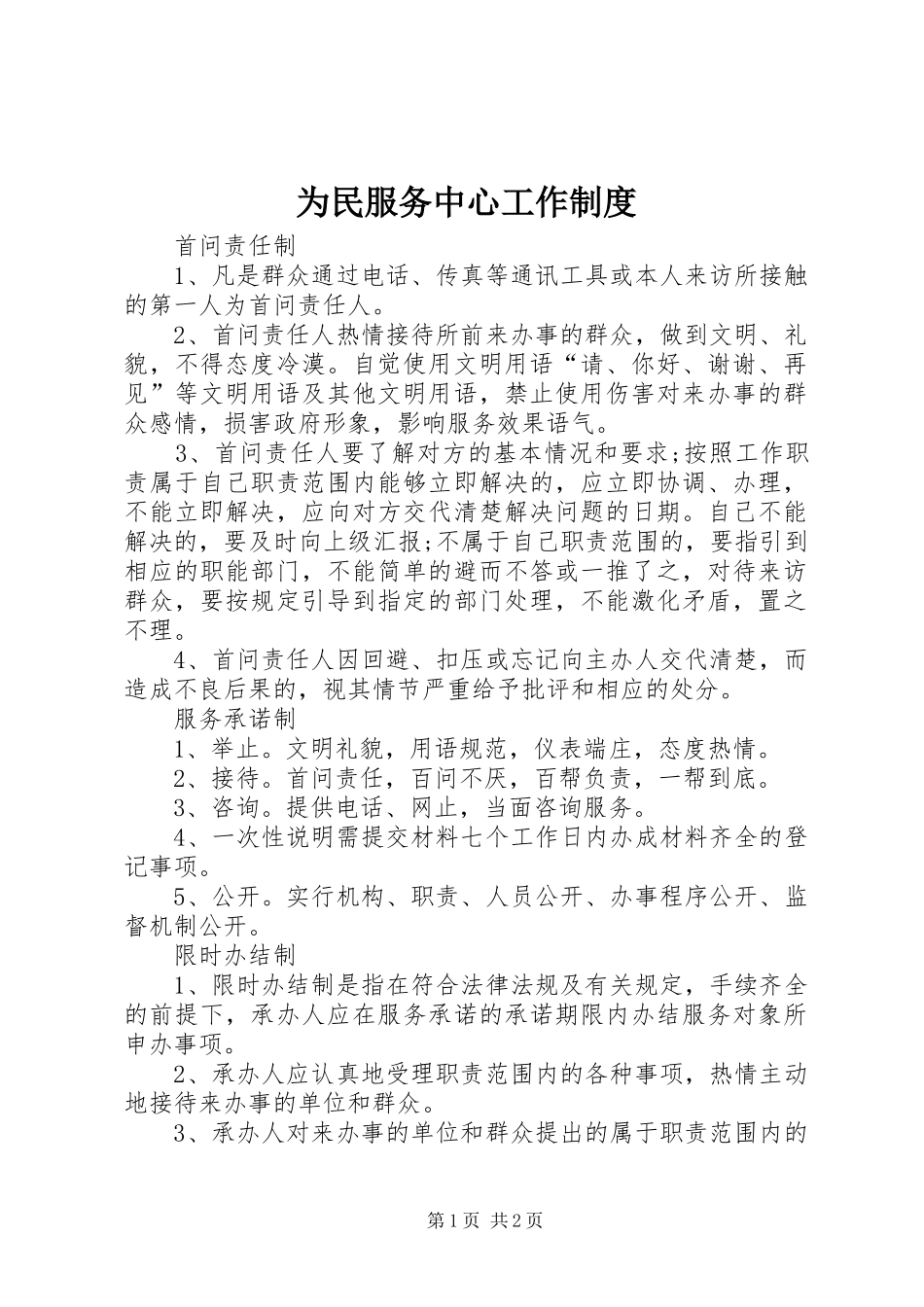 为民服务中心工作制度_第1页