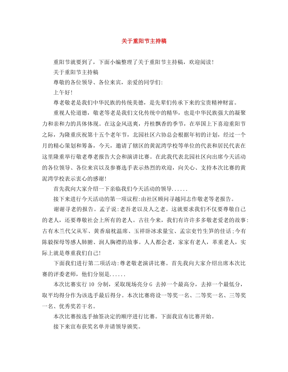 关于重阳节主持稿 _第1页