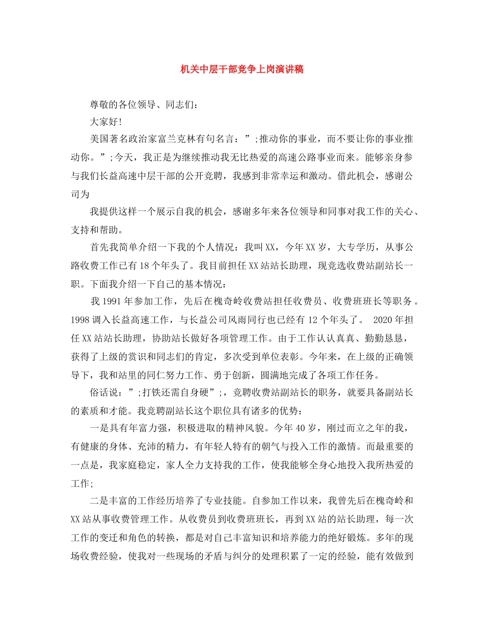 机关中层干部竞争上岗演讲稿 _第1页