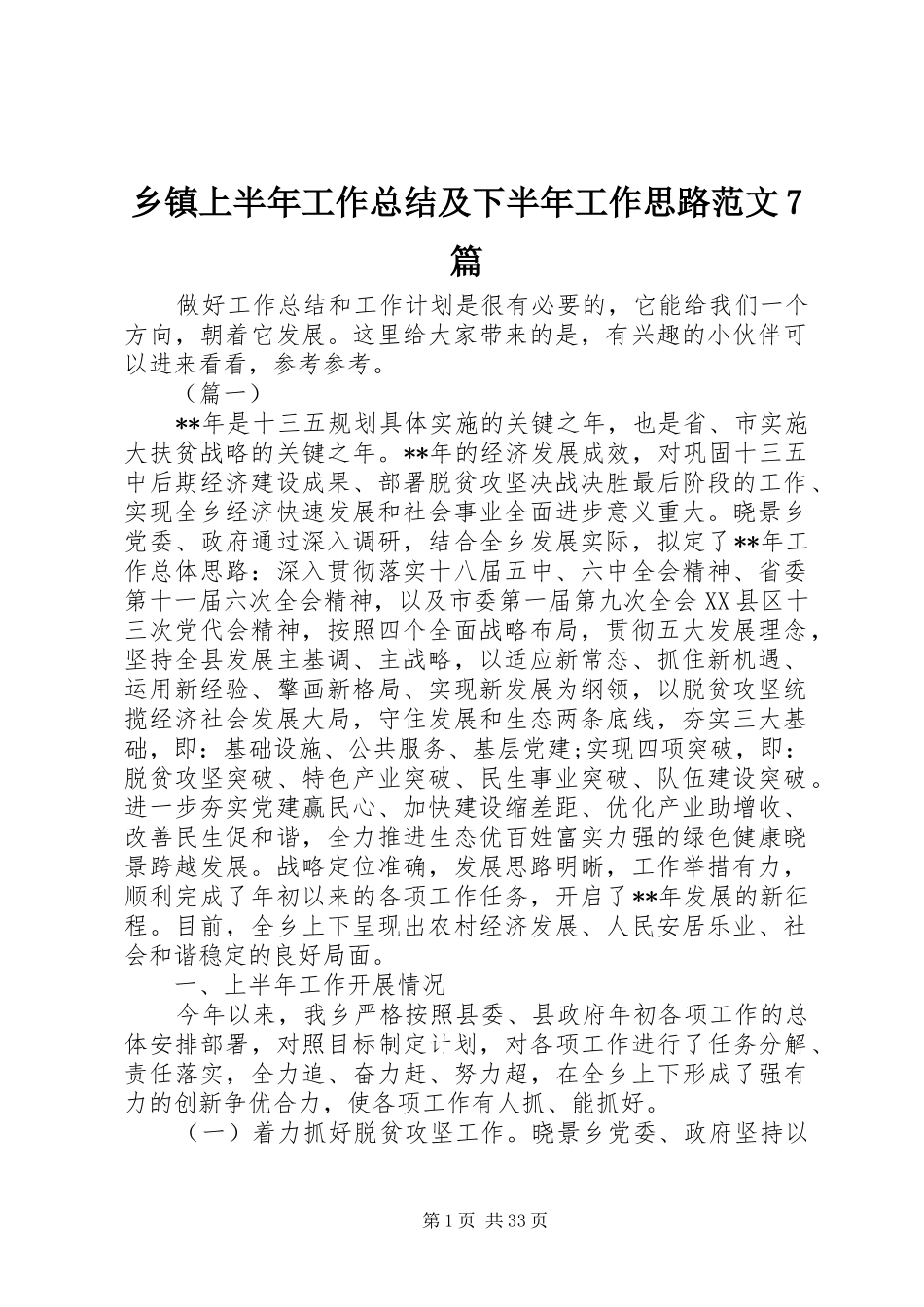 乡镇上半年工作总结及下半年工作思路范文7篇_第1页