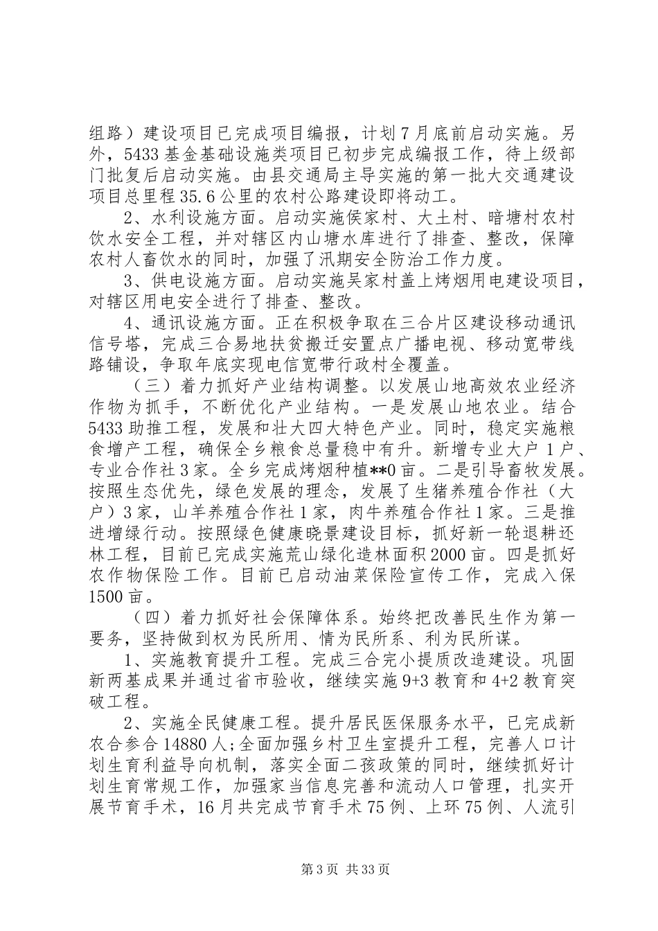 乡镇上半年工作总结及下半年工作思路范文7篇_第3页