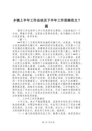 乡镇上半年工作总结及下半年工作思路范文7篇