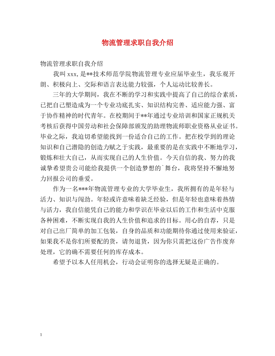 物流管理求职自我介绍 _第1页