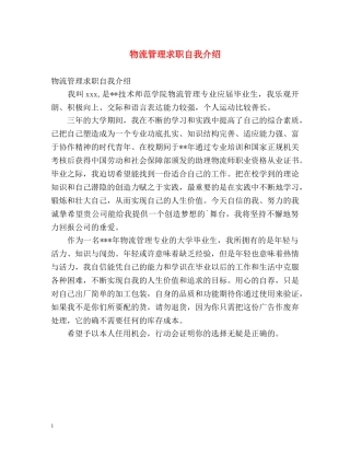 物流管理求职自我介绍 