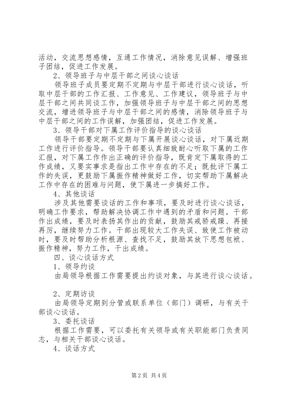 干部评价指导谈心谈话工作制度_第2页