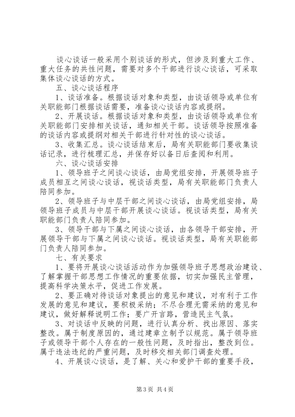 干部评价指导谈心谈话工作制度_第3页