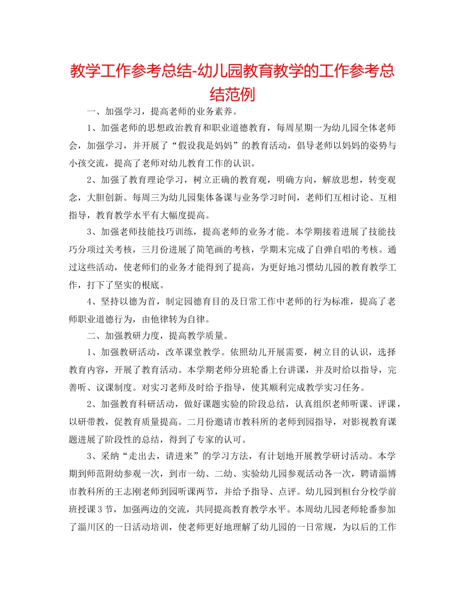 教学工作参考总结-幼儿园教育教学的工作参考总结范例 _第1页