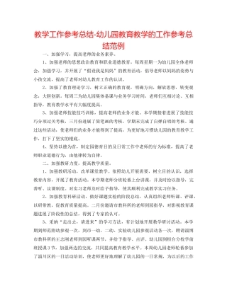 教学工作参考总结-幼儿园教育教学的工作参考总结范例 