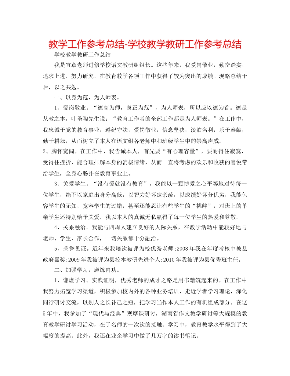 教学工作参考总结-学校教学教研工作参考总结 _第1页