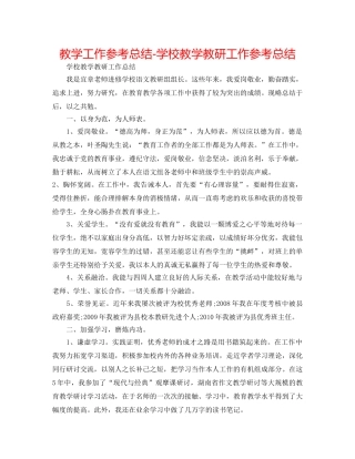 教学工作参考总结-学校教学教研工作参考总结 