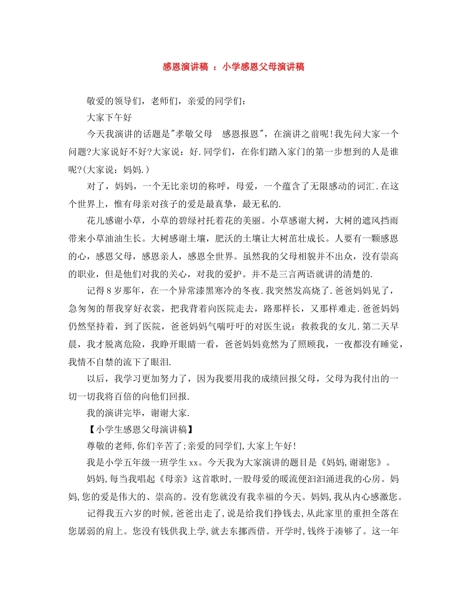 感恩演讲稿 小学感恩父母演讲稿 _第1页