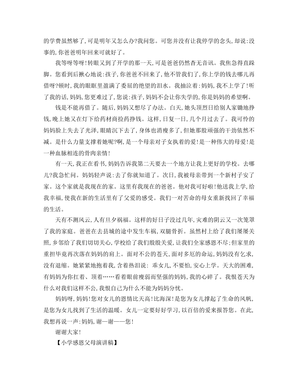 感恩演讲稿 小学感恩父母演讲稿 _第2页