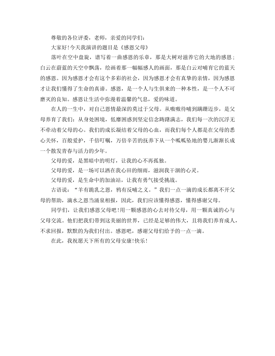 感恩演讲稿 小学感恩父母演讲稿 _第3页