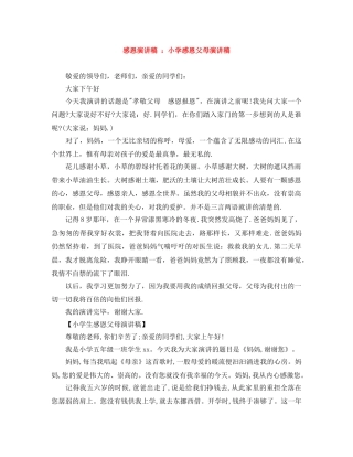 感恩演讲稿 小学感恩父母演讲稿 