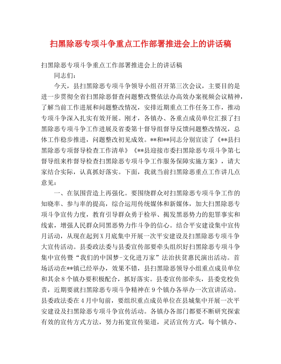 扫黑除恶专项斗争重点工作部署推进会上的讲话稿 _第1页