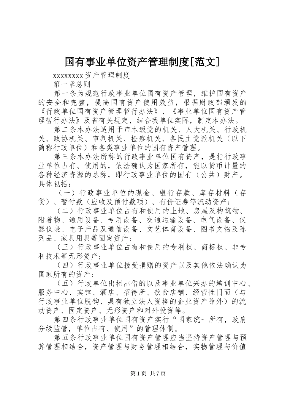 国有事业单位资产管理制度[范文]_第1页